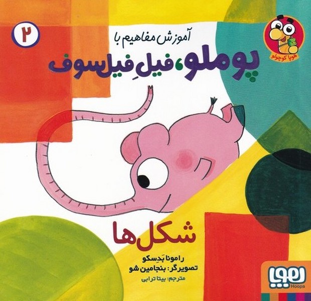 آموزش مفاهيم با پوملو‌فيل‌فيلسوف(‌‌‌2‌‌)‌شكل‌ها(هوپا)#