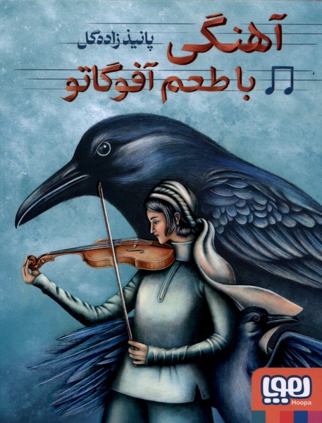 آهنگي با طعم آفوگاتو(هوپا)#