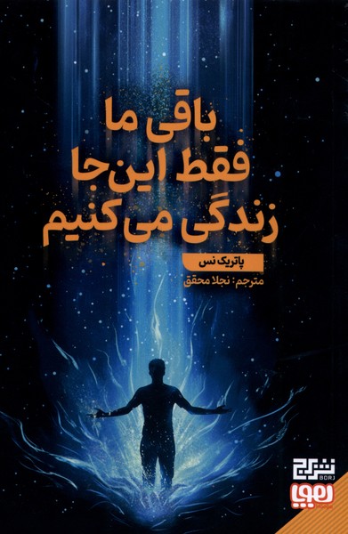 باقي ما فقط اين جا زندگي مي كنيم(هوپا)#