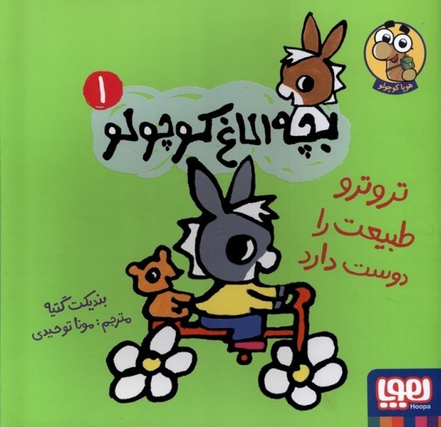 بچه‌ الاغ‌ كوچولو(1)تروترو‌طبيعت‌را‌دوست‌دارد(هوپا)#
