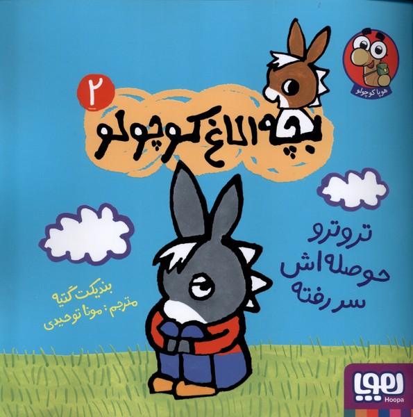 بچه‌ الاغ ‌كوچولو(2)تروتروحوصله‌اش‌سررفته(هوپا)#
