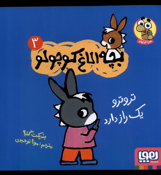 بچه‌ الاغ ‌كوچولو(3)تروترويك‌راز‌‌‌دارد(هوپا)#