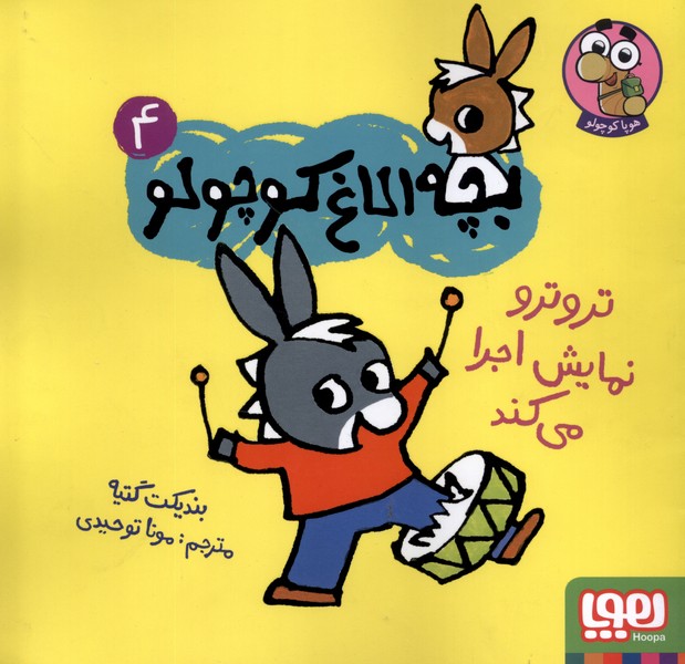 بچه ‌الاغ ‌كوچولو(4)تروترونمايش‌اجرا‌مي‌كند(هوپا)#
