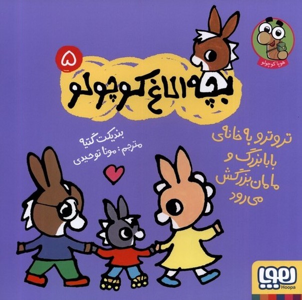 بچه ‌الاغ ‌كوچولو(5)‌تروتروبه‌‌خانه‌‌ي‌‌بابابزرگ‌و‌(هوپا)#