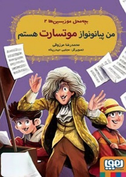 بچه محل موزيسين‌ها‌(2)من‌پيانو‌نواز‌موتسارت(هوپا)#