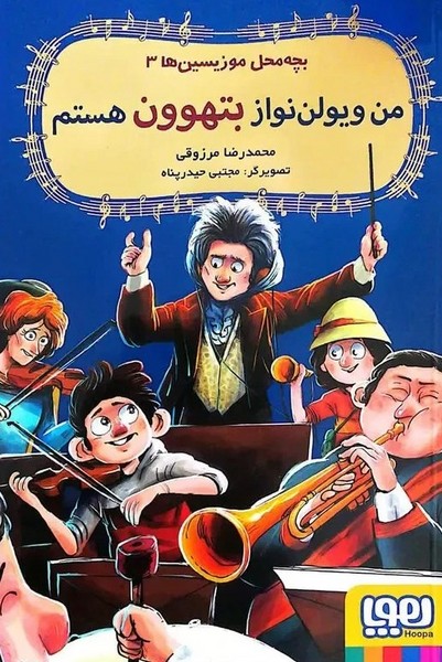 بچه محل موزيسين‌ها‌(3)من‌ويولن‌نواز‌بتهوون(هوپا)#