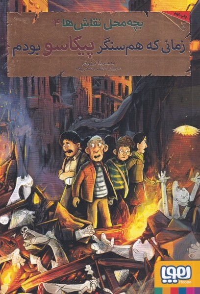 بچه محل نقاش‌ها(4)زماني‌كه‌هم‌سنگر‌پيكاسو(هوپا)#