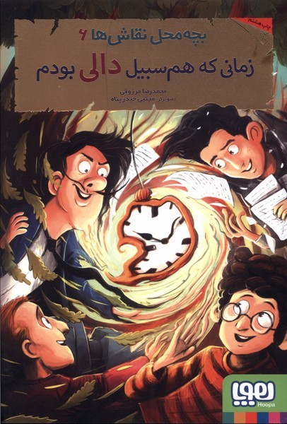 بچه محل نقاش‌ها(6)زماني‌كه‌هم‌سبيل‌دالي(هوپا)#