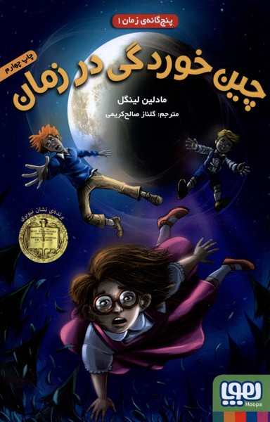 پنج گانه ي زمان(1)چين خوردگي در زمان(هوپا) #