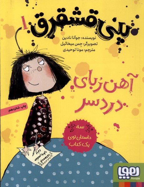 پني قشقرق(1)آهن‌رباي‌دردسر(هوپا) #