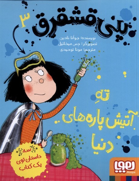 پني قشقرق(3)ته‌‌آتيش‌پاره‌هاي‌دنيا(هوپا) #
