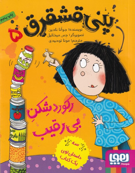 پني قشقرق(5)ركوردشكن‌بي‌رقيب(هوپا) #