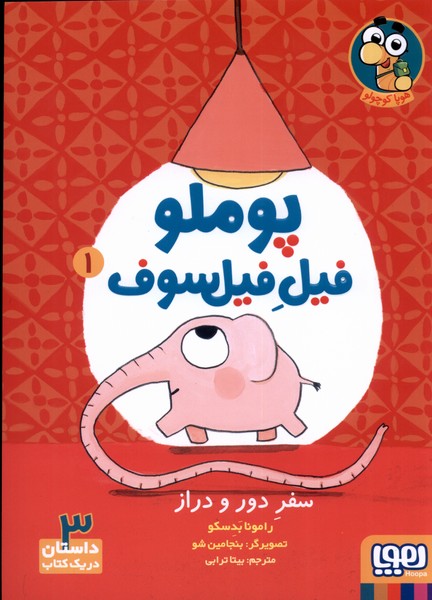 پوملو فيل فيلسوف(1)سفر ‌دور و دراز(هوپا) #