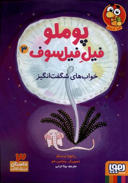 پوملو فيل فيلسوف(3)خواب‌هاي‌شگفت‌انگيز(هوپا)#