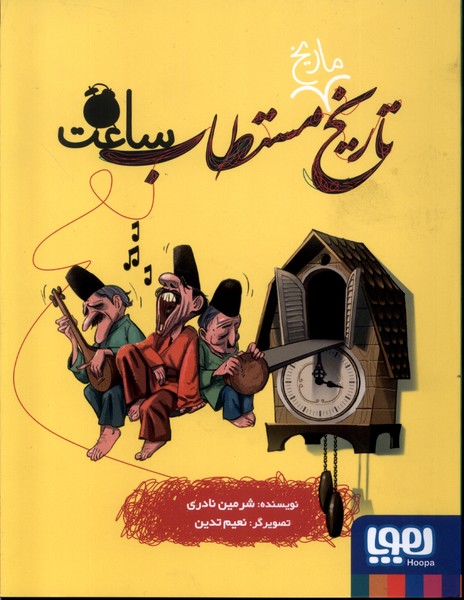 تاريخ ماريخ مستطاب(ساعت)هوپا #