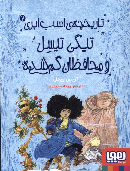 تاريخچه ي اسب ابري(2)تيگي‌تيسل‌‌ومحافظان(هوپا)#