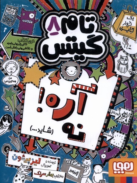 تام گيتس(8)آره‌نه‌شايد(هوپا) #