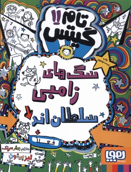 تام گيتس(11)سگ‌هاي زامبي سلطان‌اند(هوپا) #