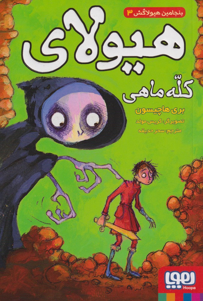 بنجامين هيولاكش(3)كله ماهي(هوپا) #