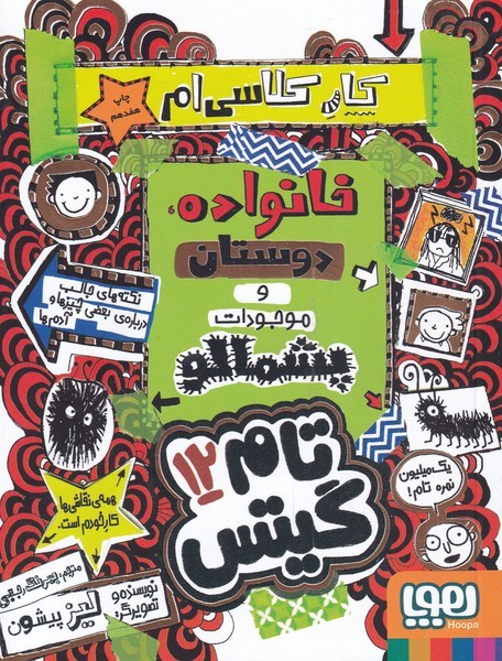 تام گيتس(12)خانواده‌دوستان(هوپا) #