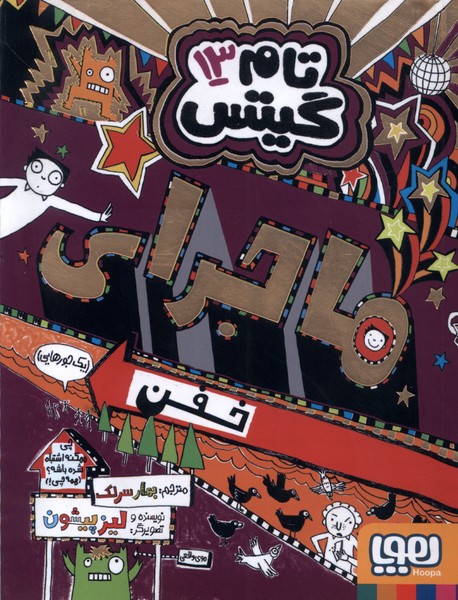 تام گيتس(13)ماجراي خفن(هوپا) #