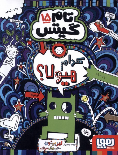 تام گيتس(15)كدام هيولا(هوپا) #