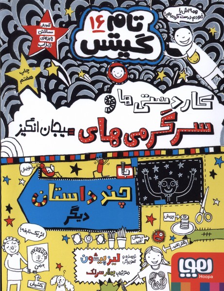 تام گيتس(16)سرگرمي‌ها(هوپا) #