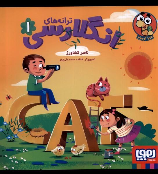 ترانه‌هاي انگلارسي(1)هوپا #