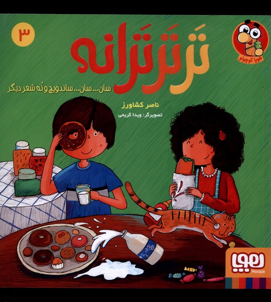 تر تر ترانه(3)سان سان ساندويچ و نه شعر(هوپا)#