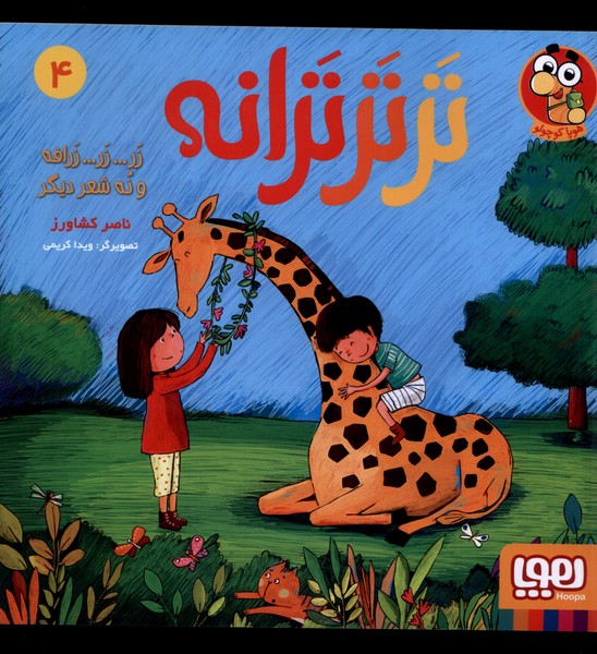 تر تر ترانه(4)زر زر زرافه و نه شعر ديگر(هوپا)#