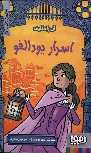 ترس‌هاي كلاسيك(اسراريودالفو)هوپا#