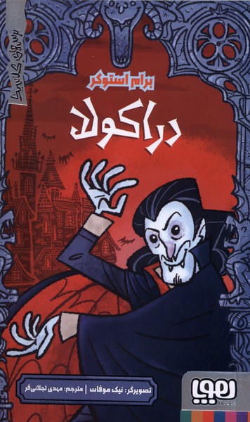 ترس‌هاي كلاسيك(دراكولا)هوپا#