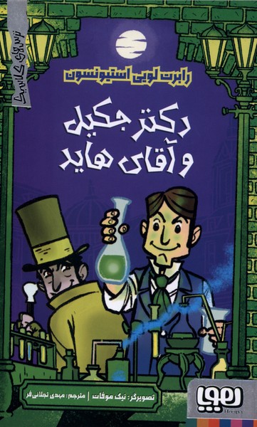 ترس‌هاي كلاسيك(دكترجكيل‌وآقاي‌هايد)هوپا#