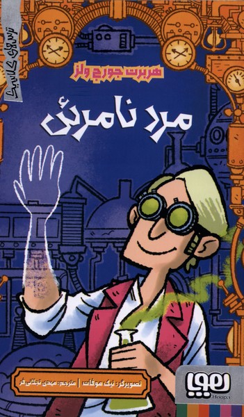ترس‌هاي كلاسيك(مردنامرئي)هوپا#