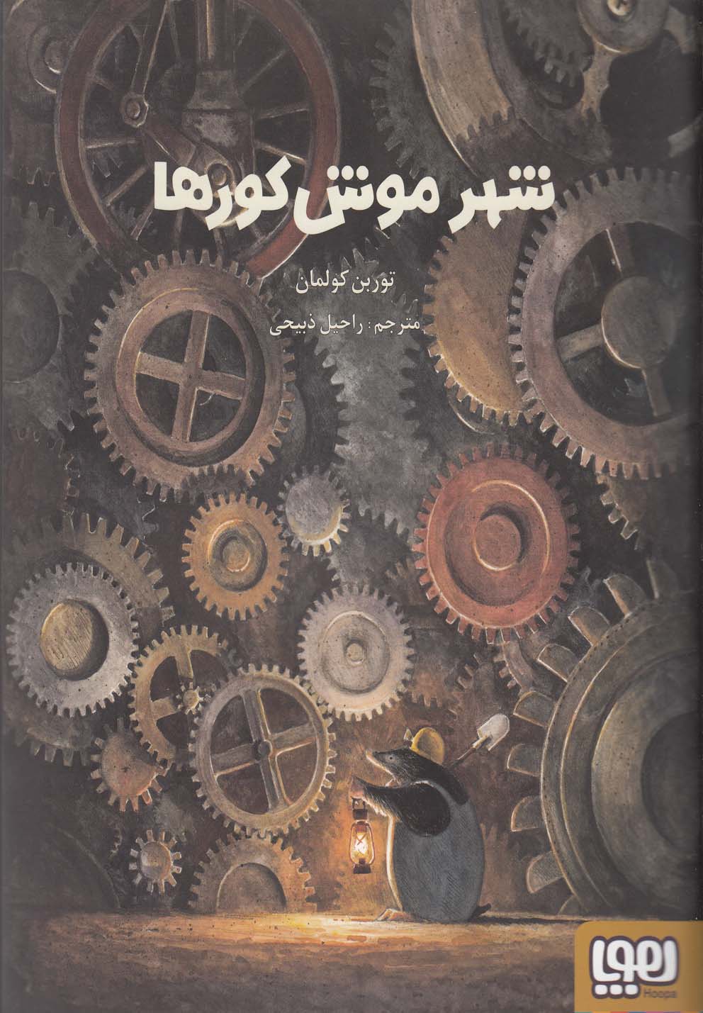 شهر موش كورها(هوپا) #