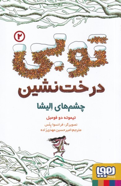 توبي(2)درخت نشين(هوپا)#
