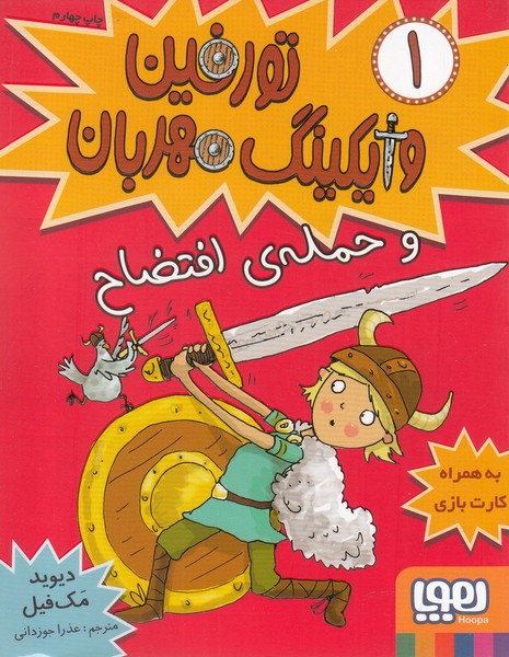 تورفين وايكينگ مهربان(1)‌و‌حمله‌ي افتضاح(هوپا) #