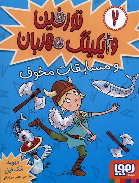 تورفين وايكينگ مهربان(2)ومسابقات(هوپا) #