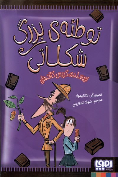 توطئه‌ي‌بزرگ‌شكلاتي(هوپا)#