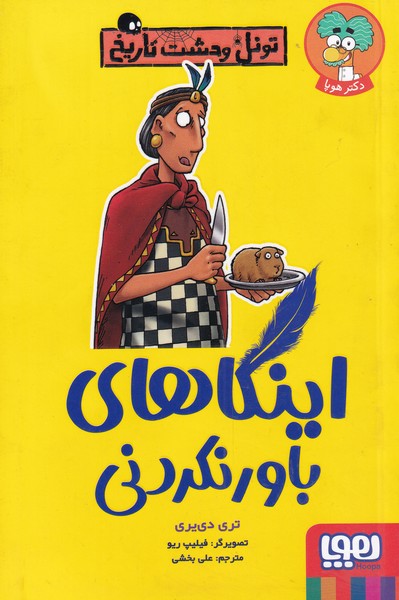 تونل ‌وحشت ‌تاريخ(اينكاهاي‌باورنكردني)هوپا#
