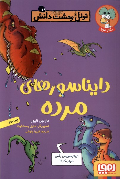 تونل ‌وحشت ‌دانش(دايناسور‌هاي‌مرده)هوپا#