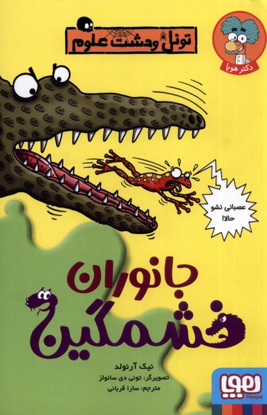 تونل وحشت علوم(جانوران‌خشمگين)هوپا #