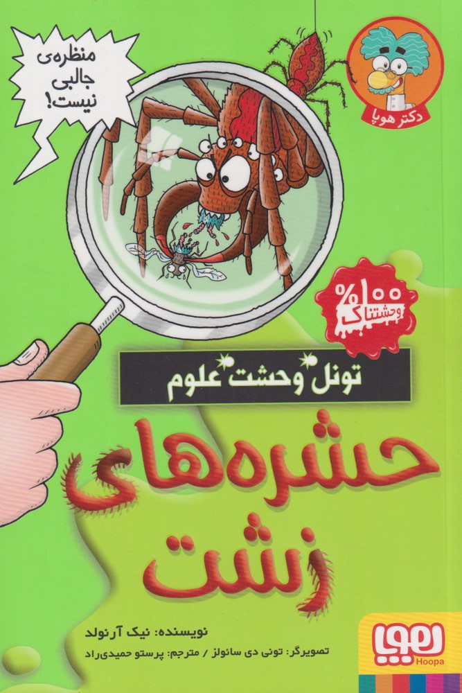 تونل وحشت علوم(حشره‌هاي‌زشت)هوپا #
