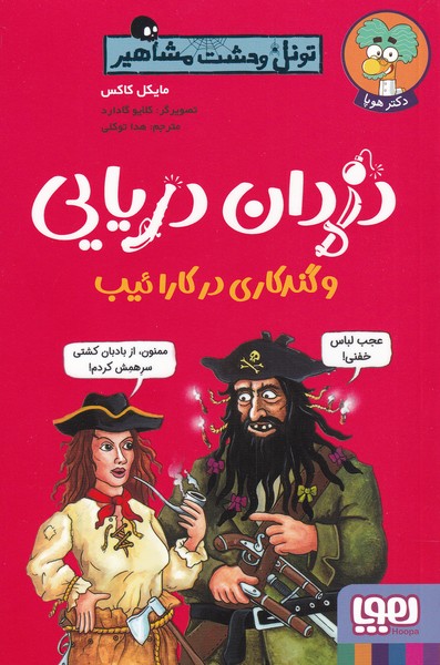 تونل‌ وحشت ‌مشاهير(دزدان‌دريايي)هوپا#