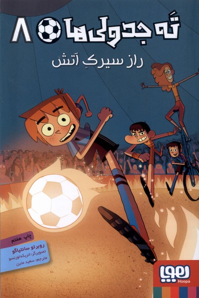 ته جدولي‌ها(‌8‌)راز‌سيرك‌آتش‌(هوپا)#