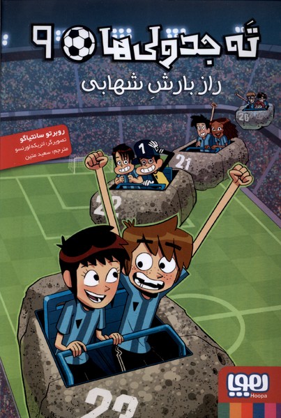 ته جدولي‌ها(9)راز‌ بارش شهابي(هوپا)#