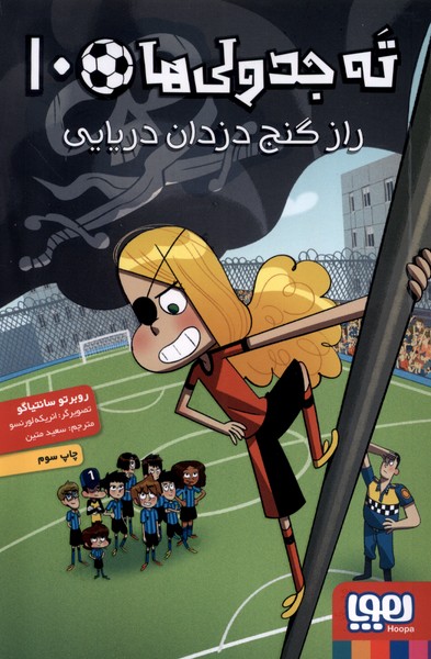 ته جدولي‌ها(10)راز گنج دزدان دريايي(هوپا)#
