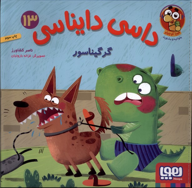 داسي دايناسي(13)گرگيناسور(هوپا) #