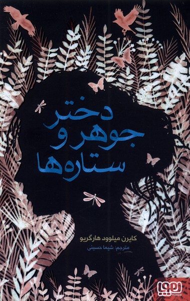 دختر جوهر و ستاره‌ها(هوپا) #