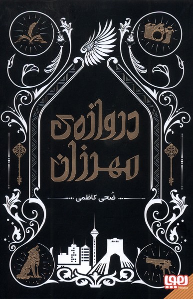 دروازه‌ي مهرزان(هوپا)#